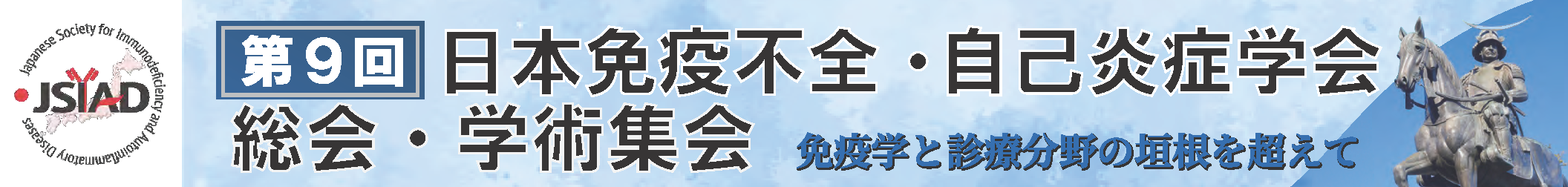 第9回日本免疫不全・自己炎症学会総会・学術集会