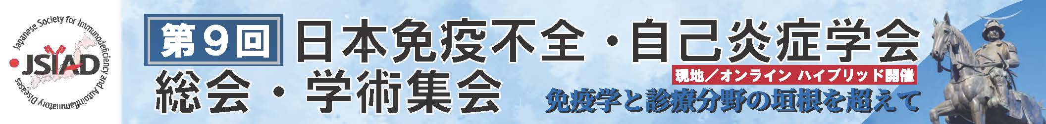 第9回日本免疫不全・自己炎症学会総会・学術集会
